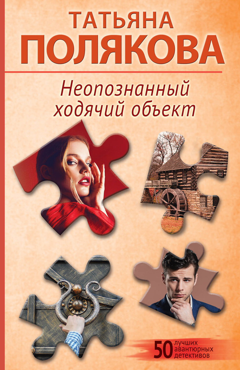 Эксмо Татьяна Полякова "Неопознанный ходячий объект" 547043 978-5-04-221635-0