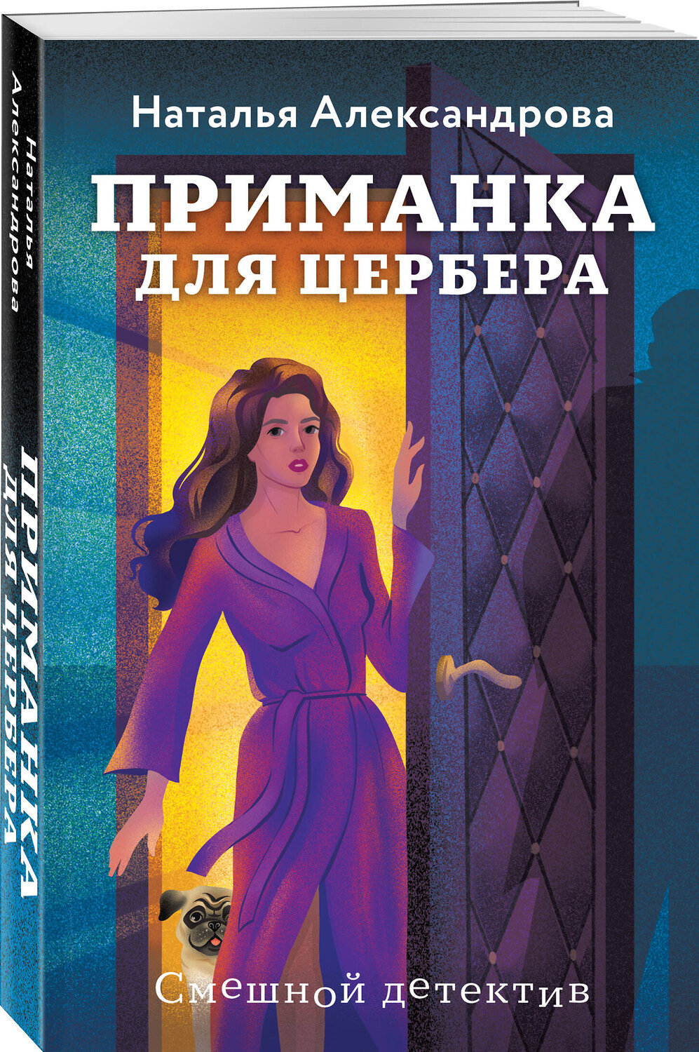 Эксмо Наталья Александрова "Приманка для Цербера" 547044 978-5-04-221645-9