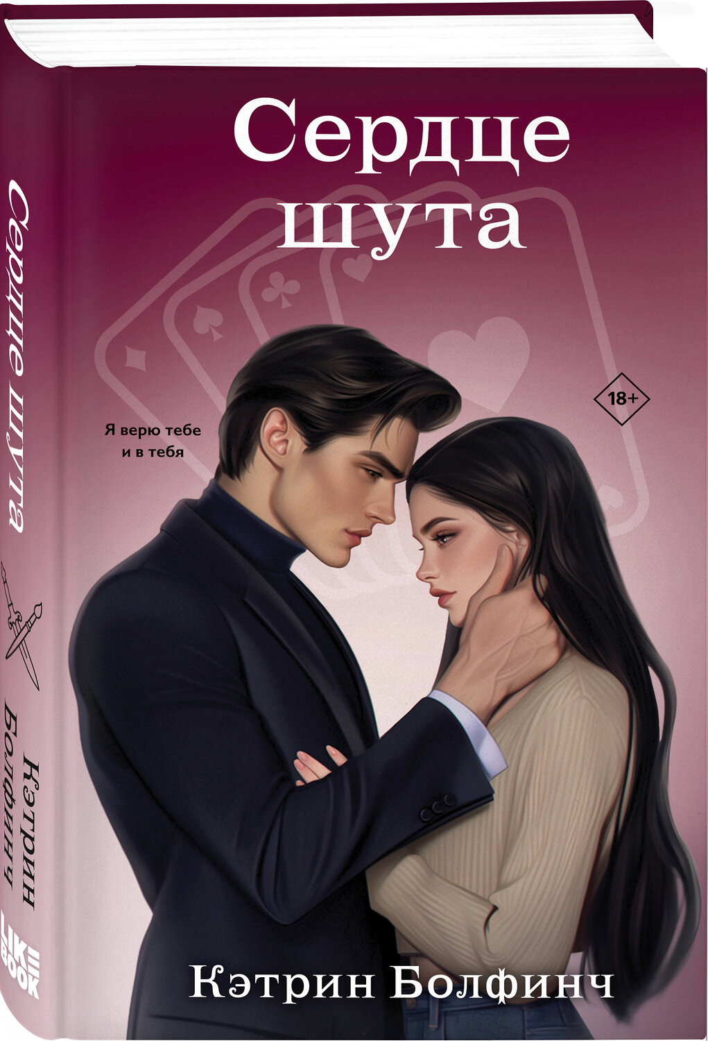Эксмо Кэтрин Болфинч "Сердце шута" 547046 978-5-04-217091-1
