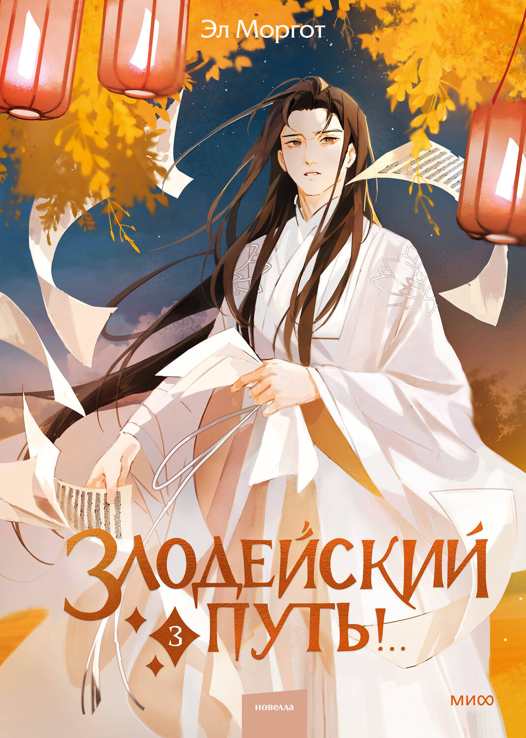 Эксмо Эл Моргот "Набор из 2 книг: Злодейский путь!.. Том 1 и 2, Том 3" 547048 4631171159646