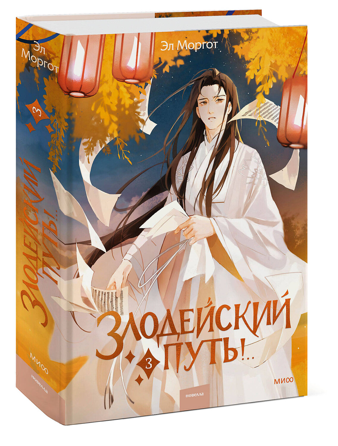 Эксмо Эл Моргот "Набор из 2 книг: Злодейский путь!.. Том 1 и 2, Том 3" 547048 4631171159646