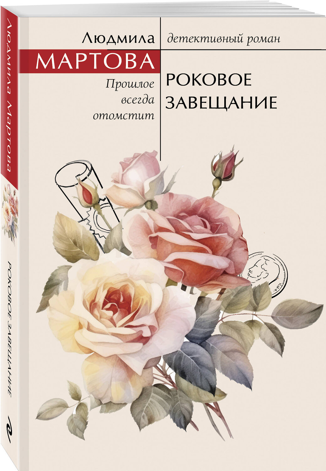 Эксмо Людмила Мартова "Роковое завещание" 547050 978-5-04-221797-5