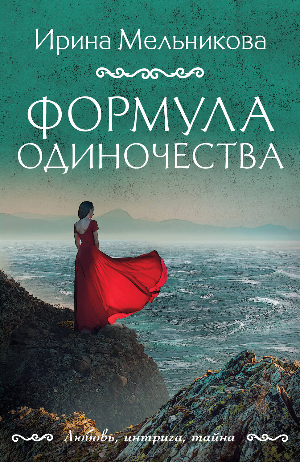 Эксмо Ирина Мельникова "Формула одиночества" 547051 978-5-04-221839-2