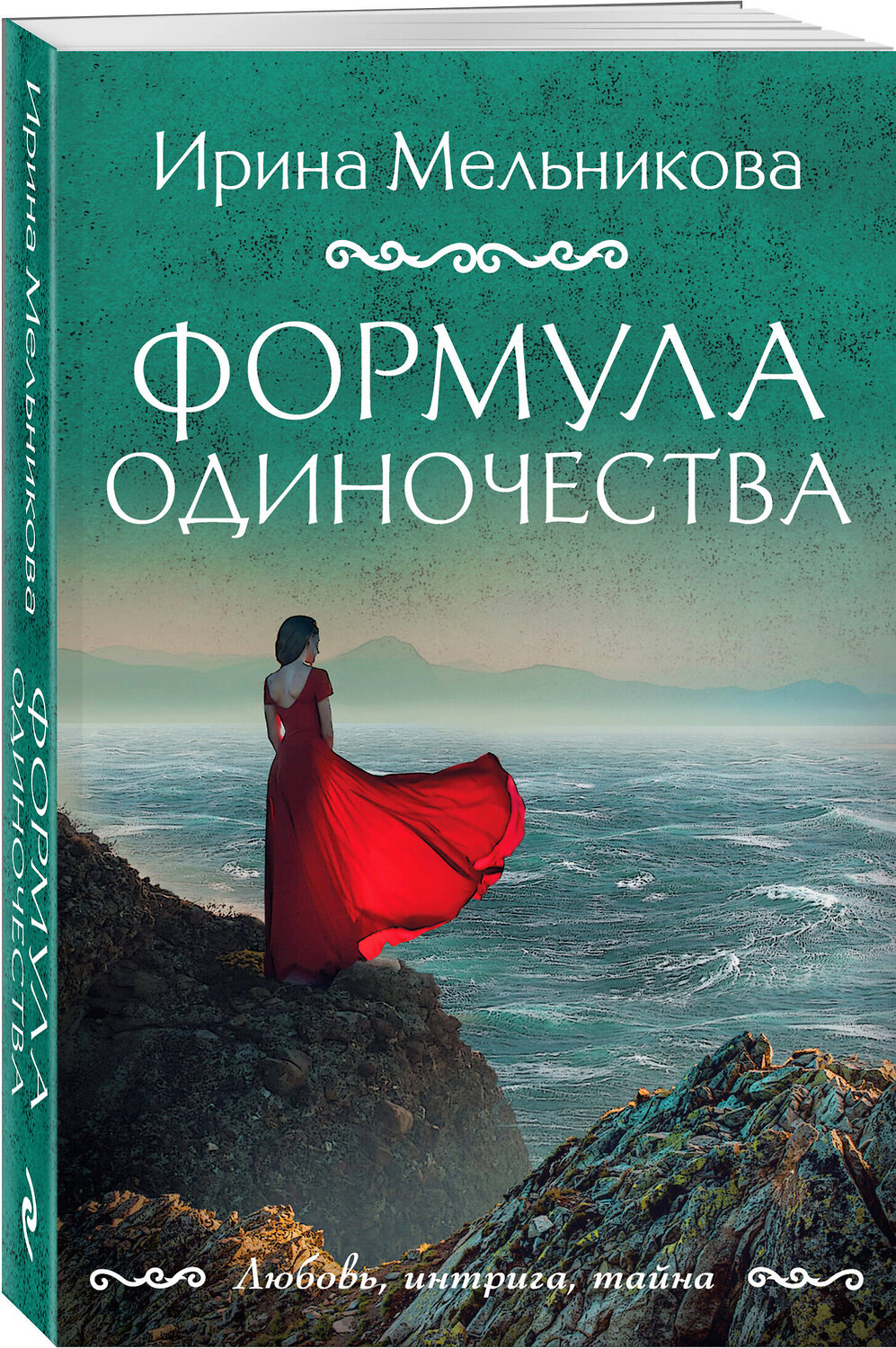 Эксмо Ирина Мельникова "Формула одиночества" 547051 978-5-04-221839-2