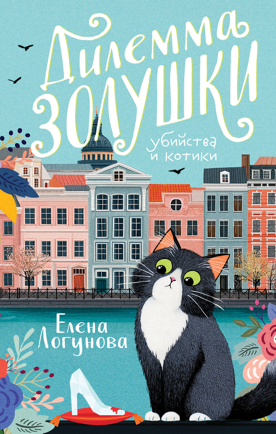 Эксмо Елена Логунова "Дилемма Золушки" 547053 978-5-04-222540-6