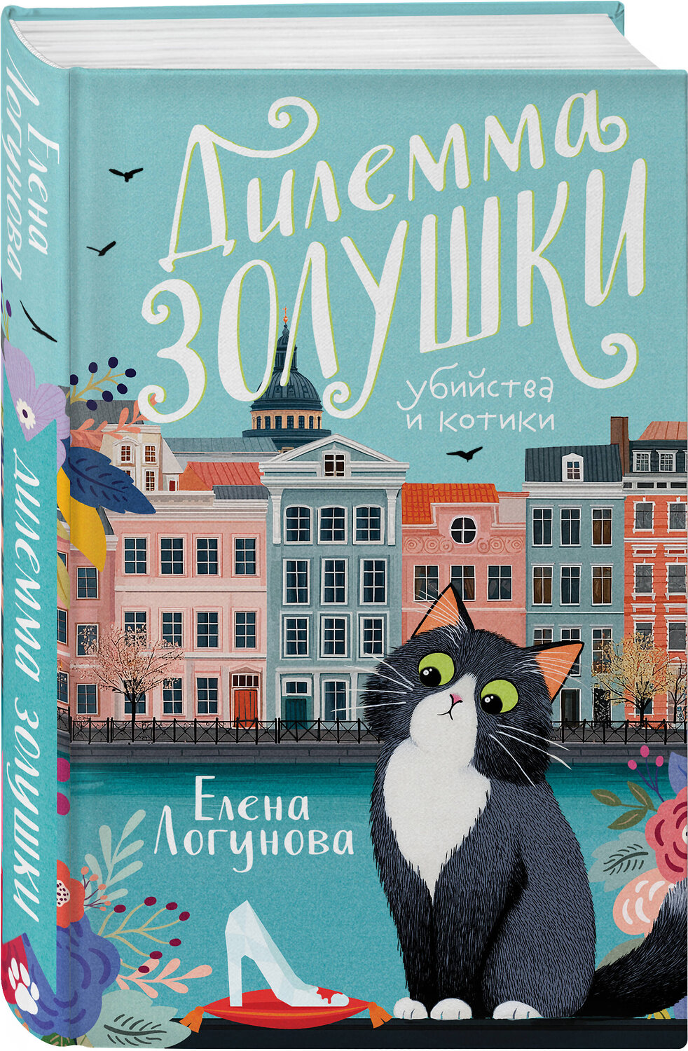 Эксмо Елена Логунова "Дилемма Золушки" 547053 978-5-04-222540-6