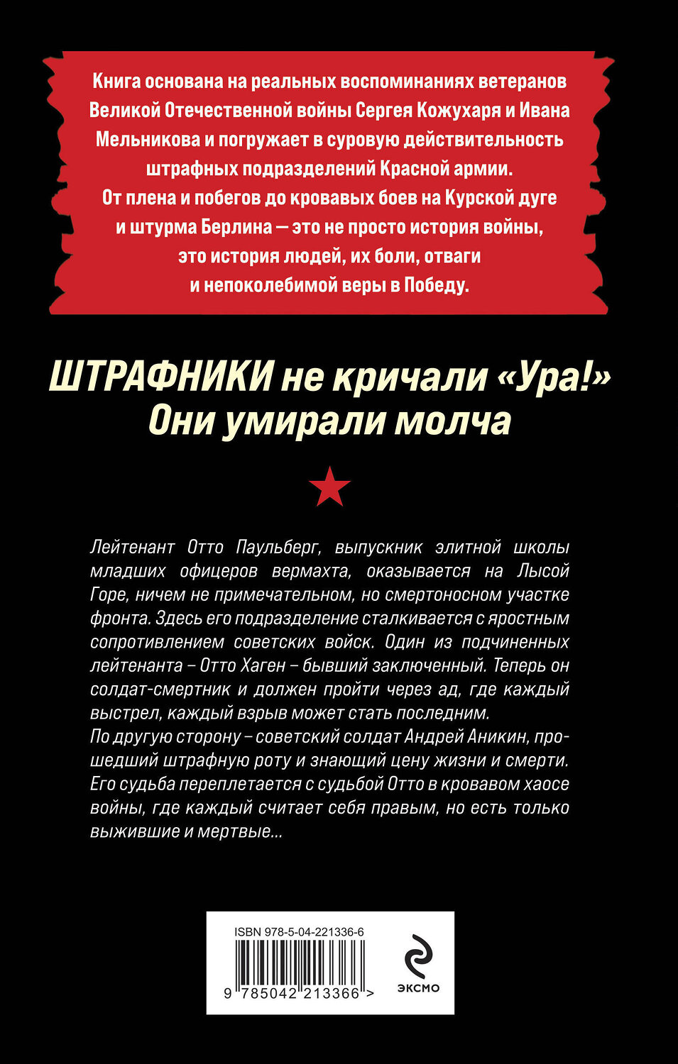 Эксмо Роман Кожухаров "Штрафники не кричали «Ура!». Они умирали молча" 547054 978-5-04-221336-6