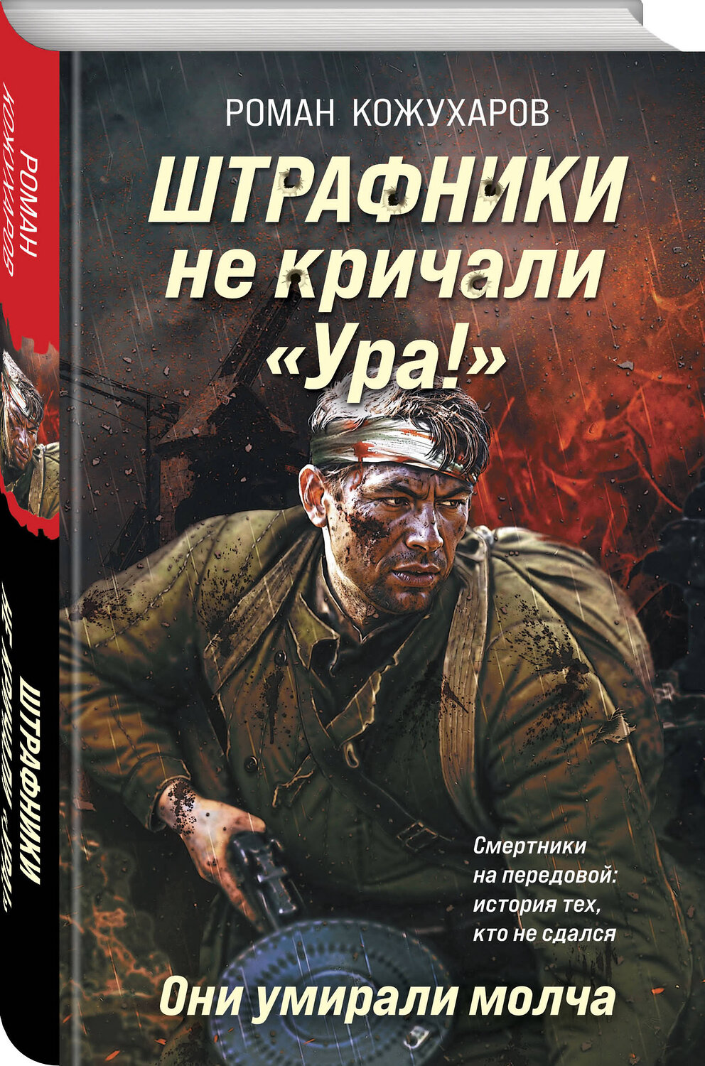Эксмо Роман Кожухаров "Штрафники не кричали «Ура!». Они умирали молча" 547054 978-5-04-221336-6