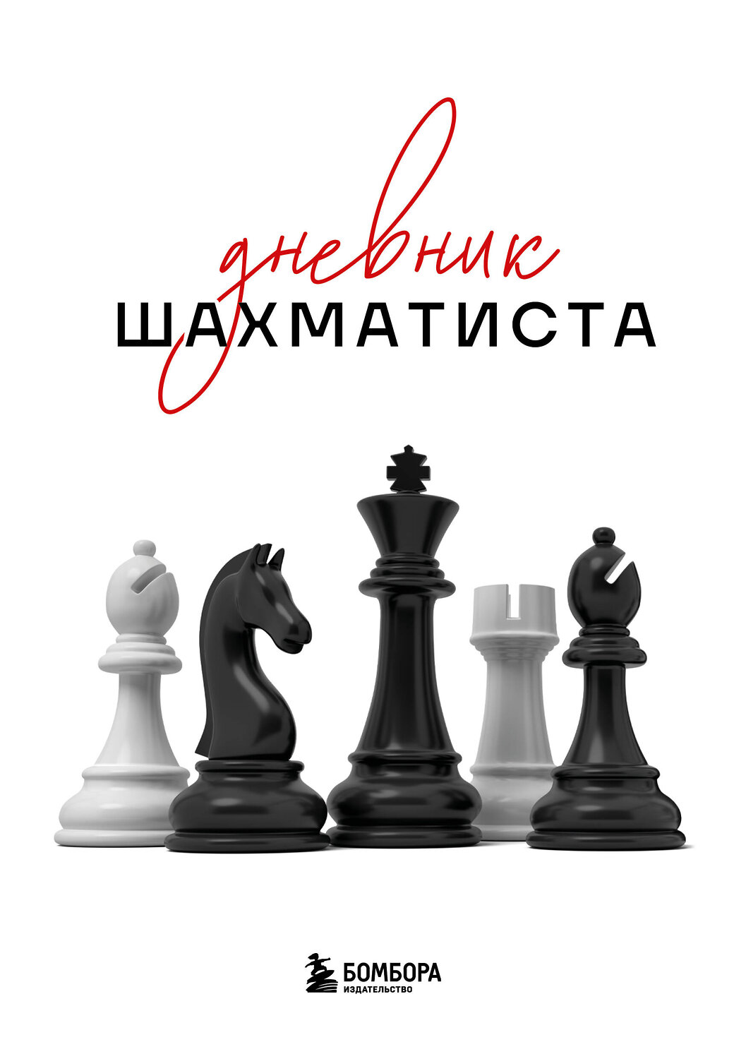 Эксмо "Дневник шахматиста" 547055 978-5-04-218359-1