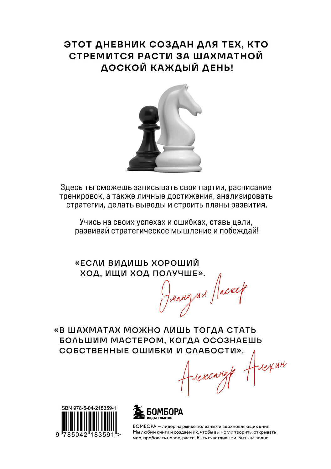 Эксмо "Дневник шахматиста" 547055 978-5-04-218359-1