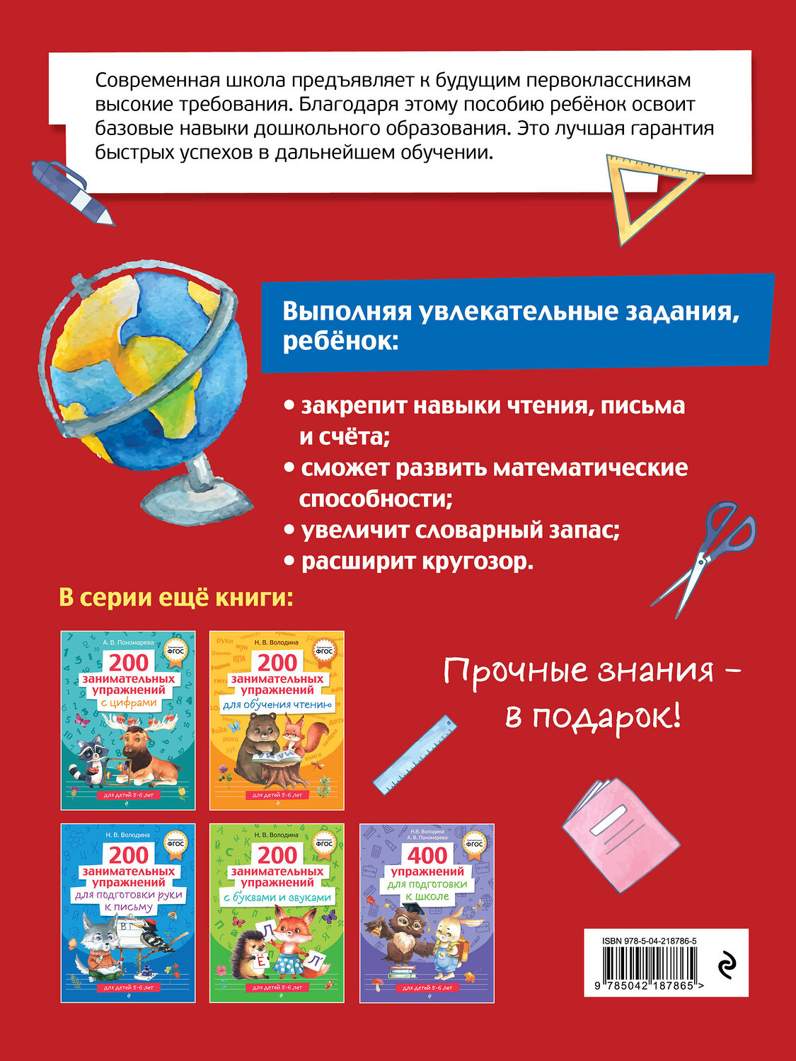 Эксмо Н. В. Володина, А. В. Пономарева "Полный курс для подготовки к школе. 500 упражнений" 547057 978-5-04-218786-5