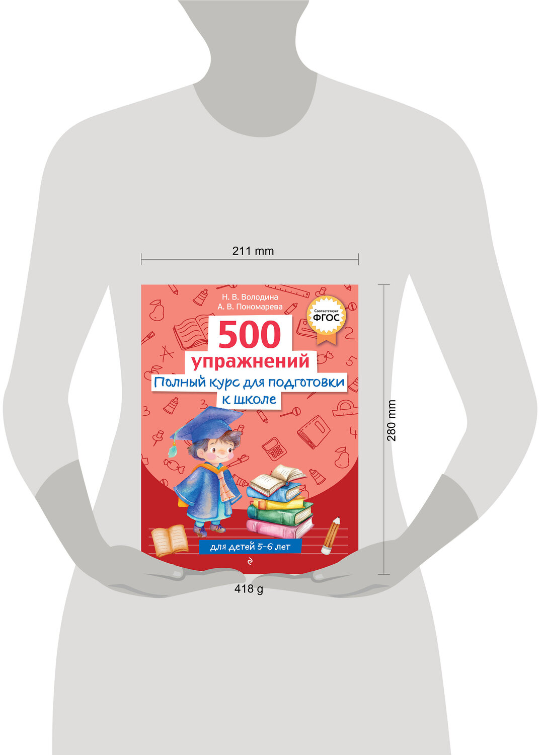 Эксмо Н. В. Володина, А. В. Пономарева "Полный курс для подготовки к школе. 500 упражнений" 547057 978-5-04-218786-5