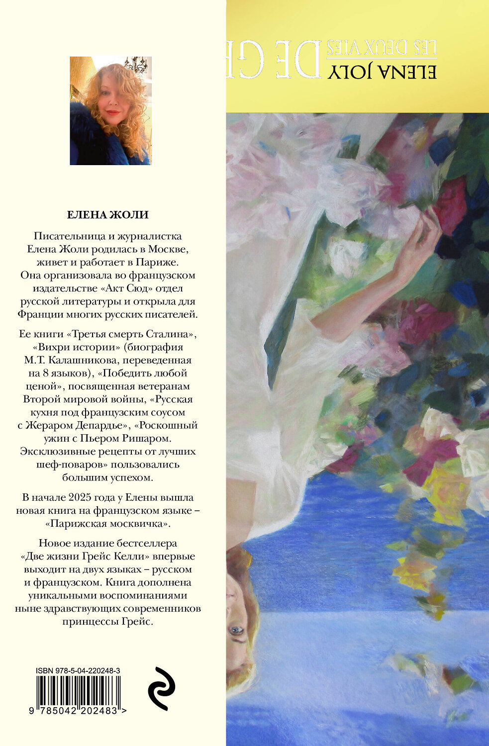 Эксмо Елена Жоли "Две жизни Грейс Келли" 547058 978-5-04-220248-3