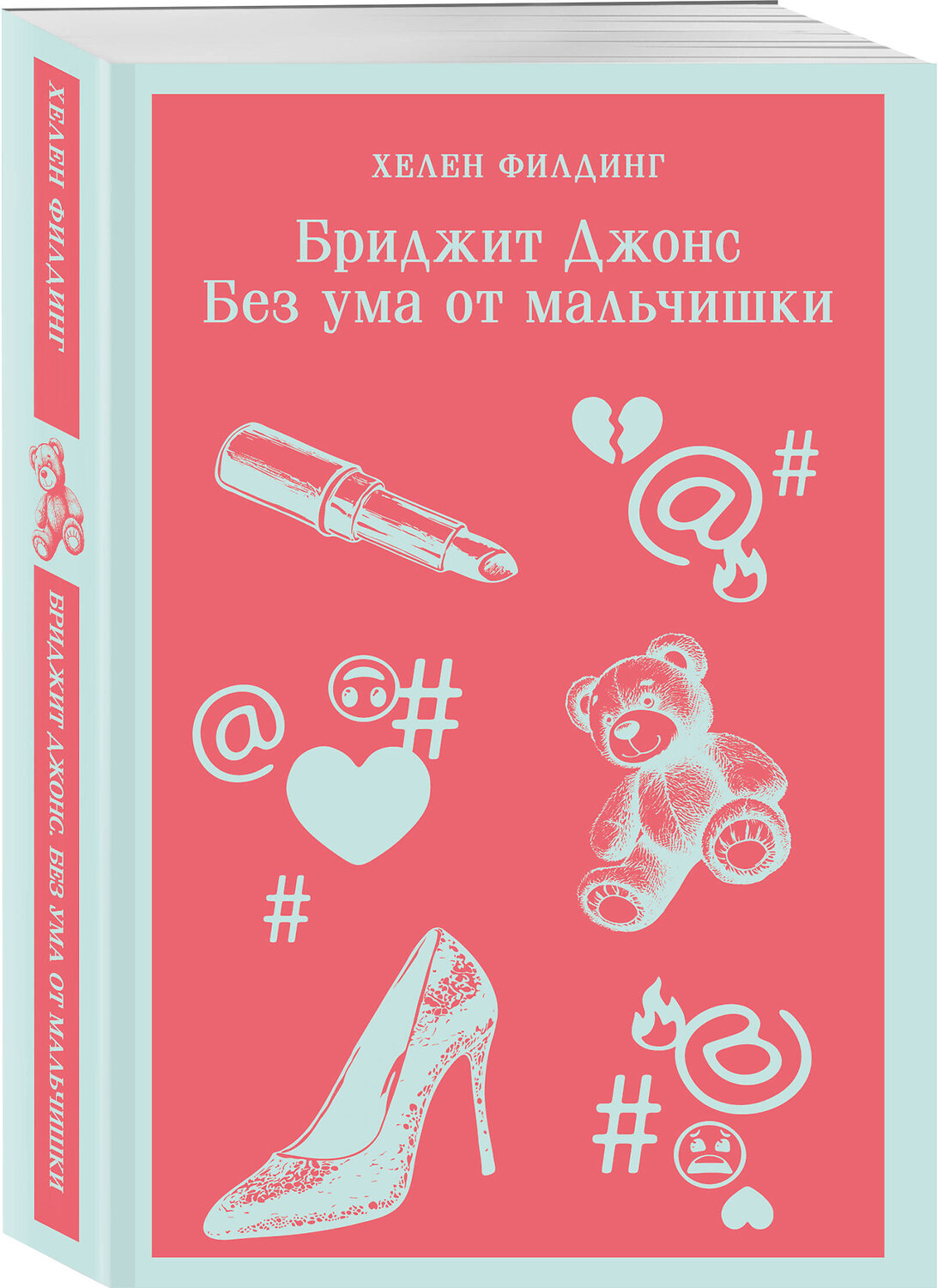 Эксмо Хелен Филдинг "Бриджит Джонс. Без ума от мальчишки" 547059 978-5-04-216804-8