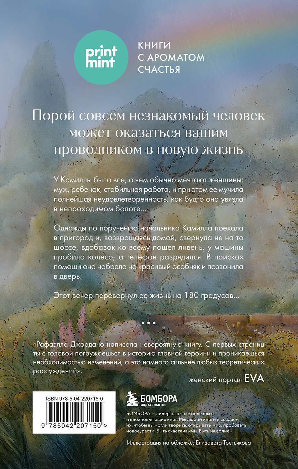 Эксмо Рафаэлла Джордано "Однажды во время дождя. Одна случайная встреча может изменить жизнь" 547061 978-5-04-220715-0