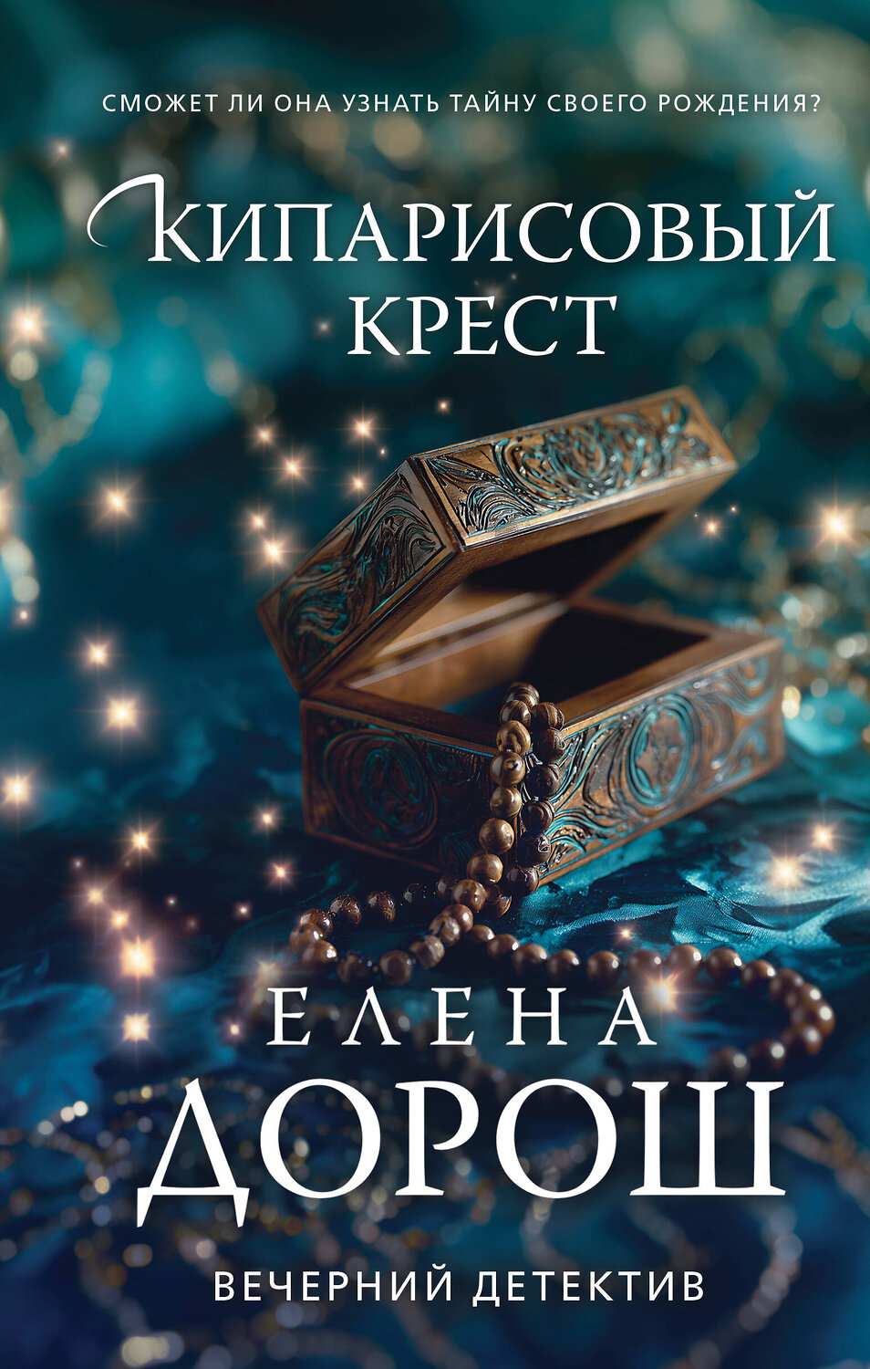 Эксмо Елена Дорош "Кипарисовый крест" 547062 978-5-04-222156-9