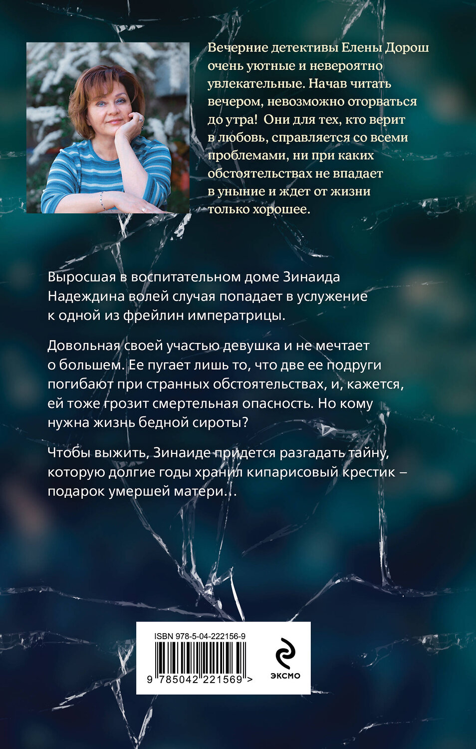 Эксмо Елена Дорош "Кипарисовый крест" 547062 978-5-04-222156-9