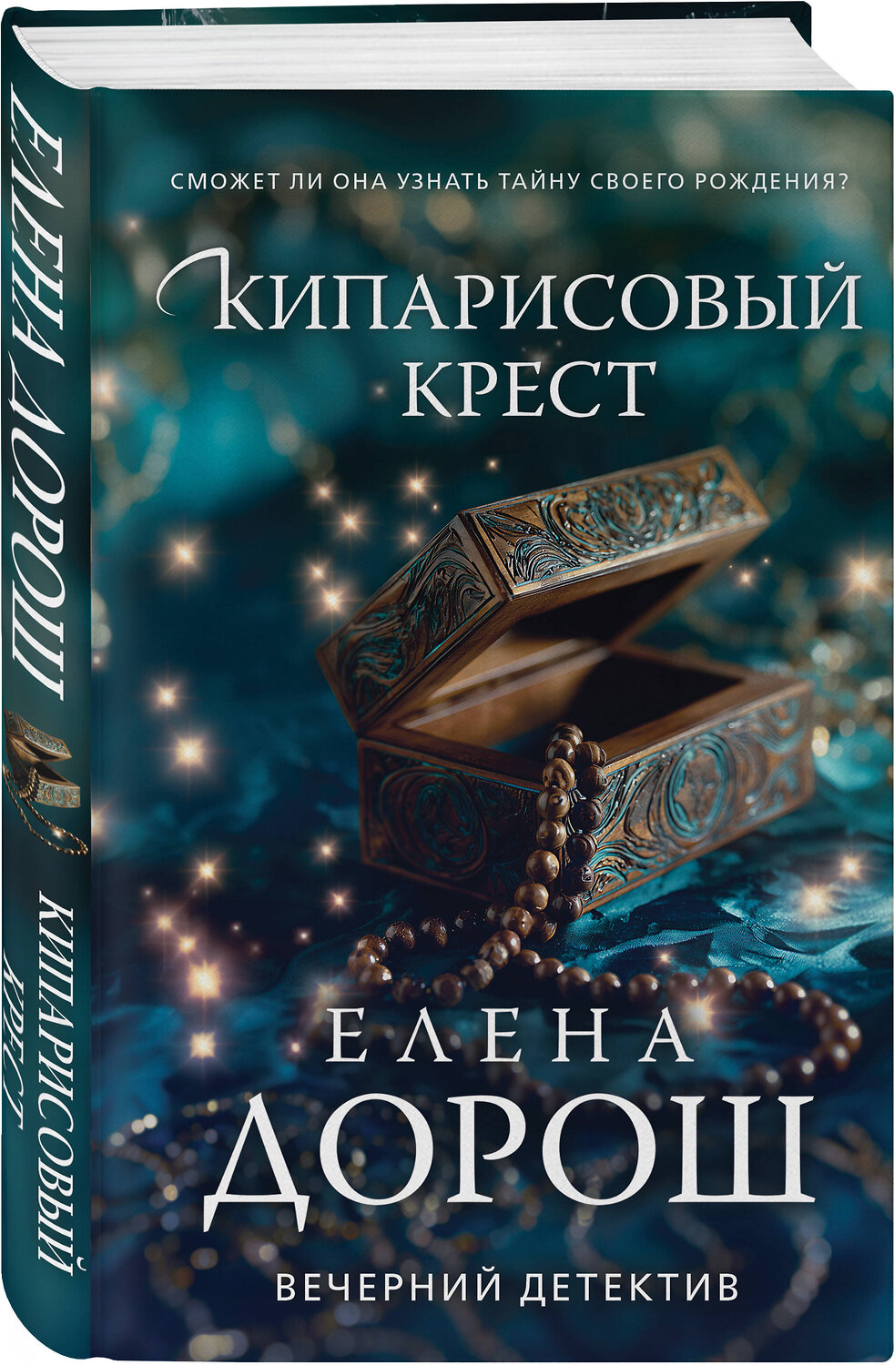 Эксмо Елена Дорош "Кипарисовый крест" 547062 978-5-04-222156-9