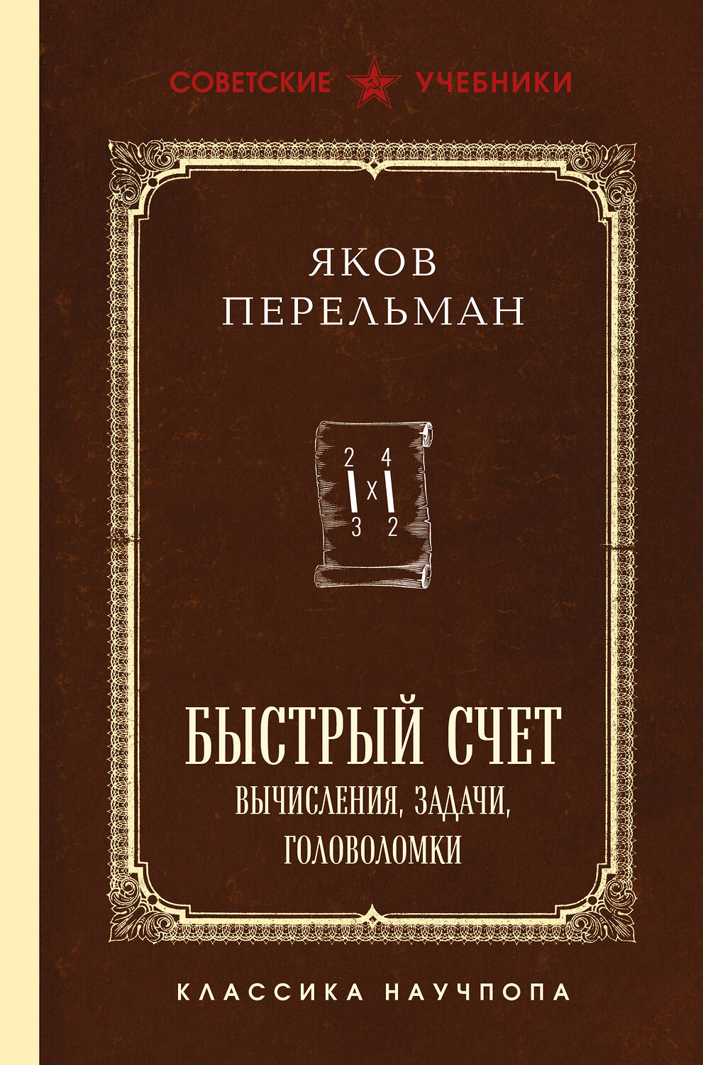 Эксмо Яков Перельман "Быстрый счет. Вычисления, задачи, головоломки. Лучшие советские учебники" 547067 978-5-04-221102-7