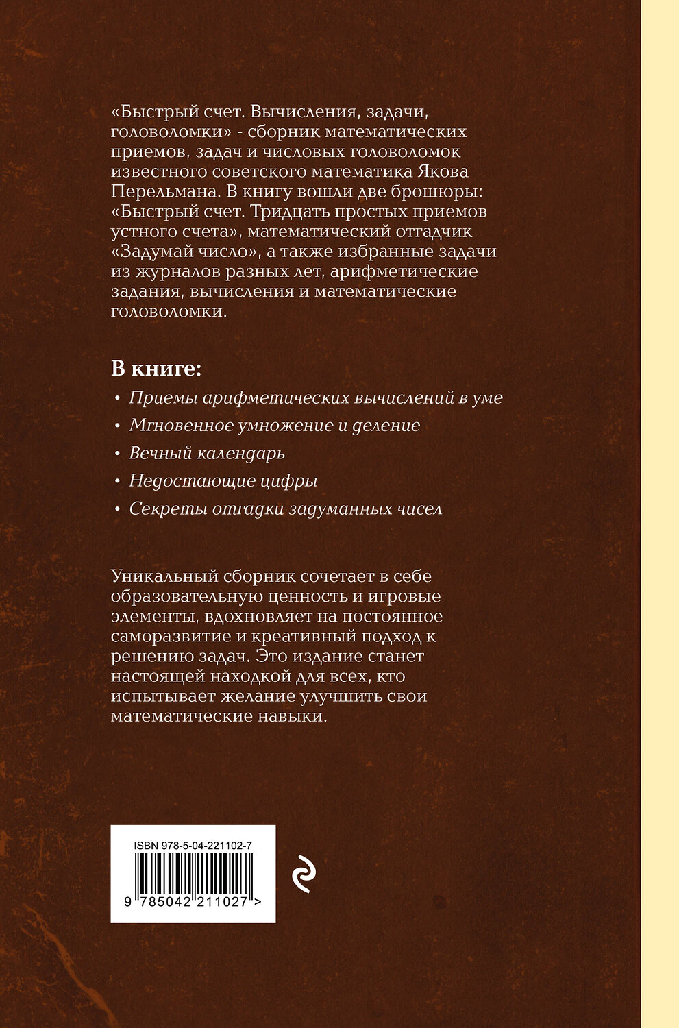 Эксмо Яков Перельман "Быстрый счет. Вычисления, задачи, головоломки. Лучшие советские учебники" 547067 978-5-04-221102-7