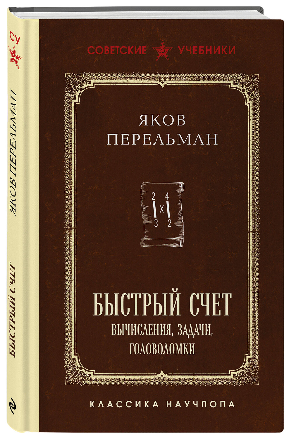 Эксмо Яков Перельман "Быстрый счет. Вычисления, задачи, головоломки. Лучшие советские учебники" 547067 978-5-04-221102-7