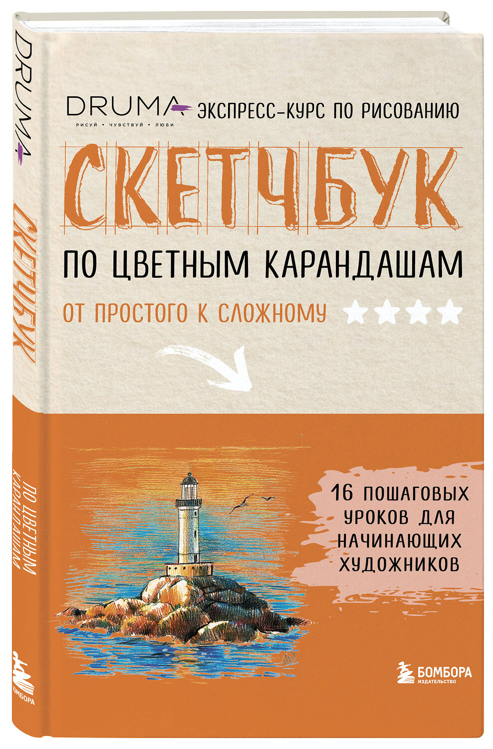 Эксмо Любовь Дрюма "Скетчбук по цветным карандашам. Экспресс-курс по рисованию" 547068 978-5-04-221185-0