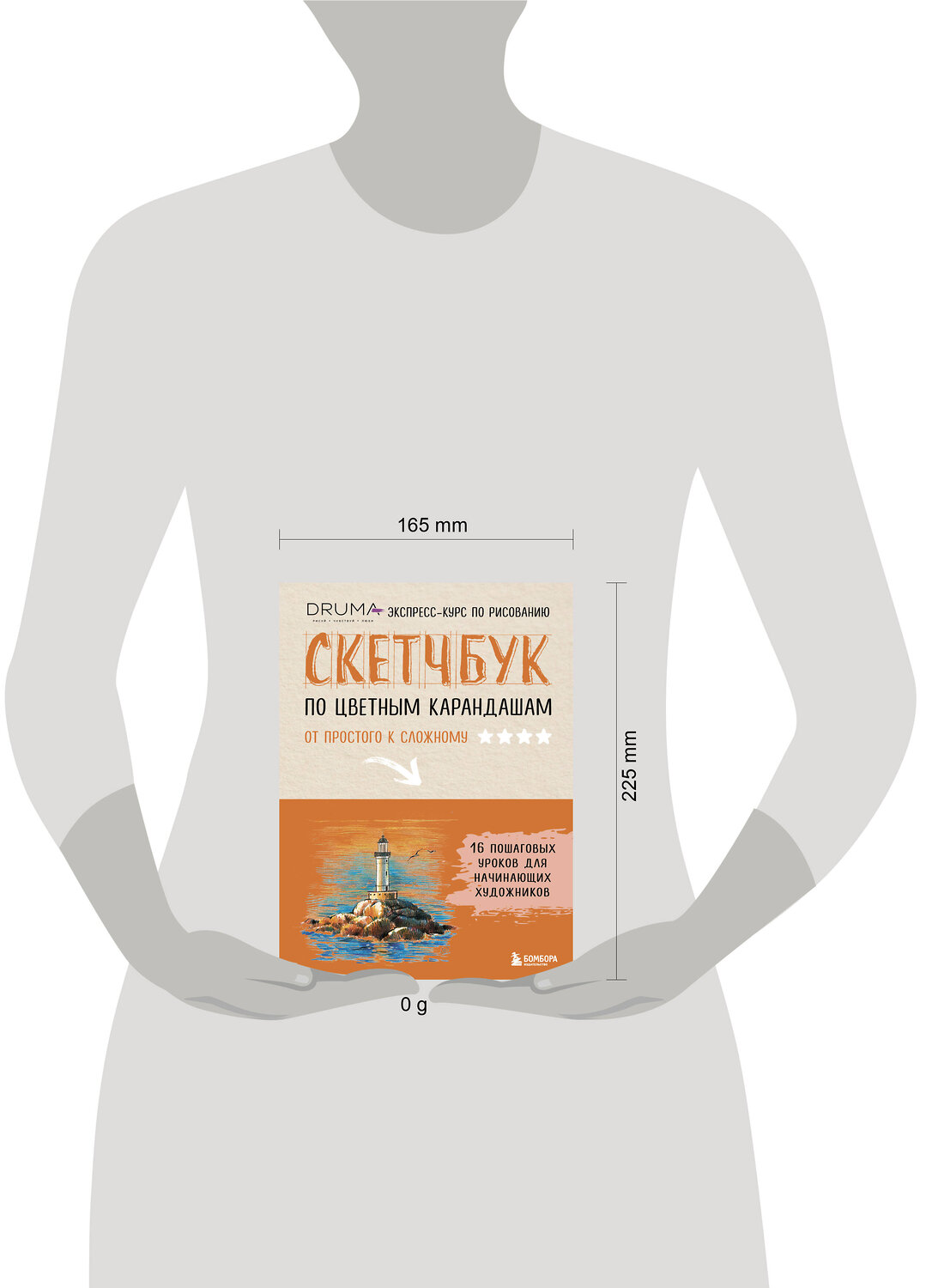 Эксмо Любовь Дрюма "Скетчбук по цветным карандашам. Экспресс-курс по рисованию" 547068 978-5-04-221185-0