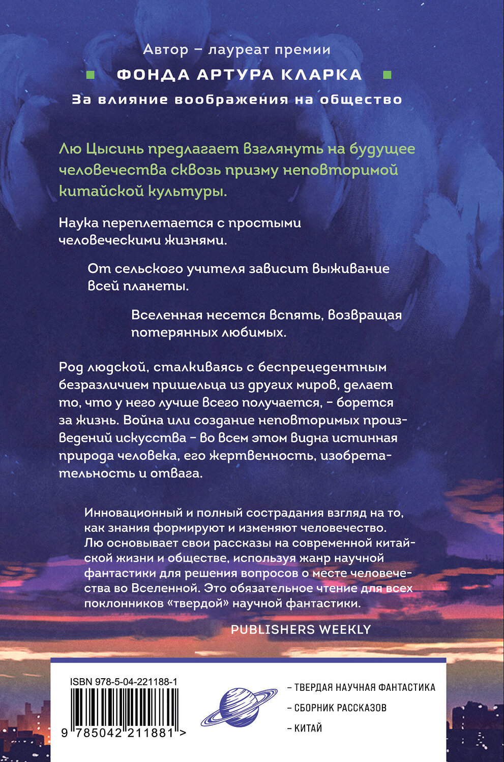 Эксмо Лю Цысинь "Удержать небо" 547069 978-5-04-221188-1