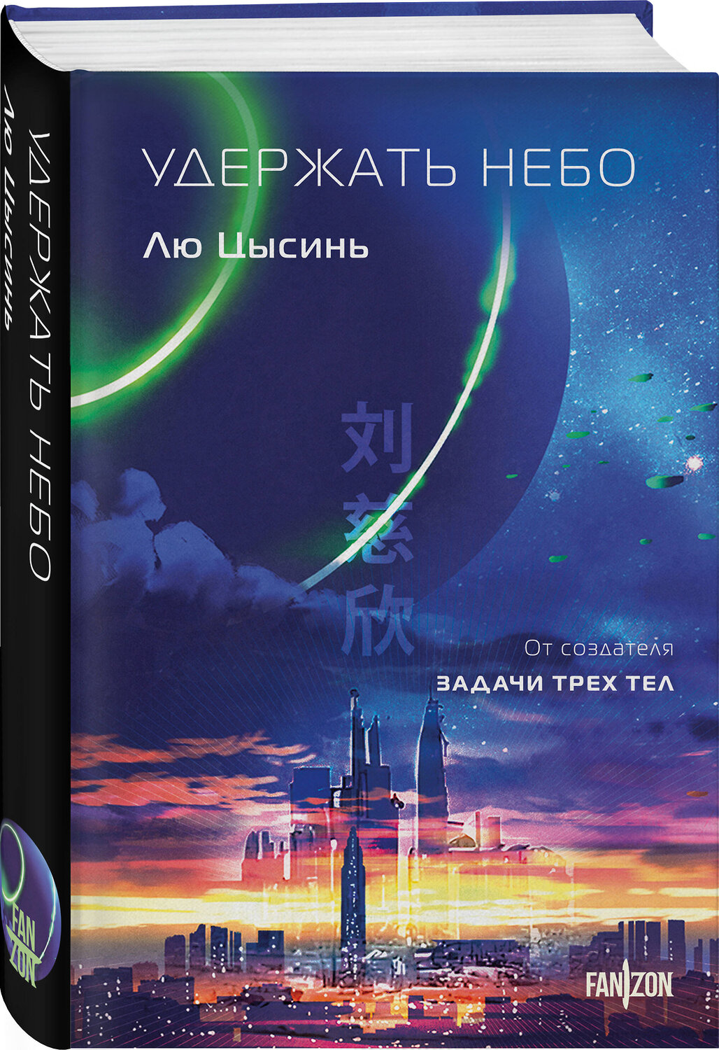 Эксмо Лю Цысинь "Удержать небо" 547069 978-5-04-221188-1