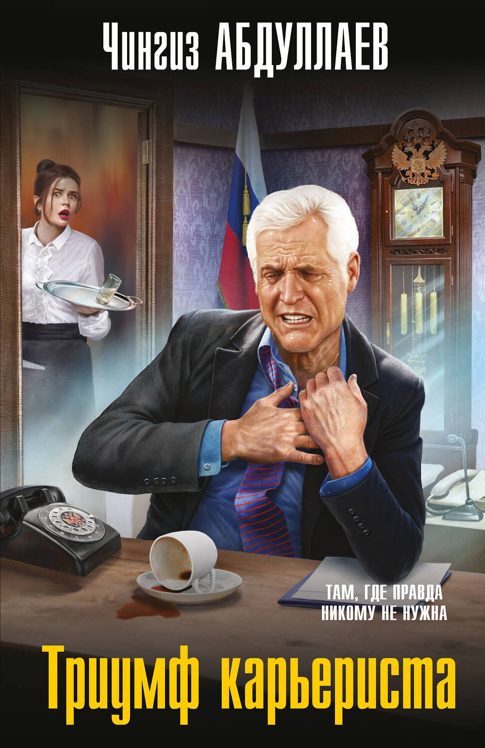 Эксмо Чингиз Абдуллаев "Триумф карьериста" 547070 978-5-04-221383-0