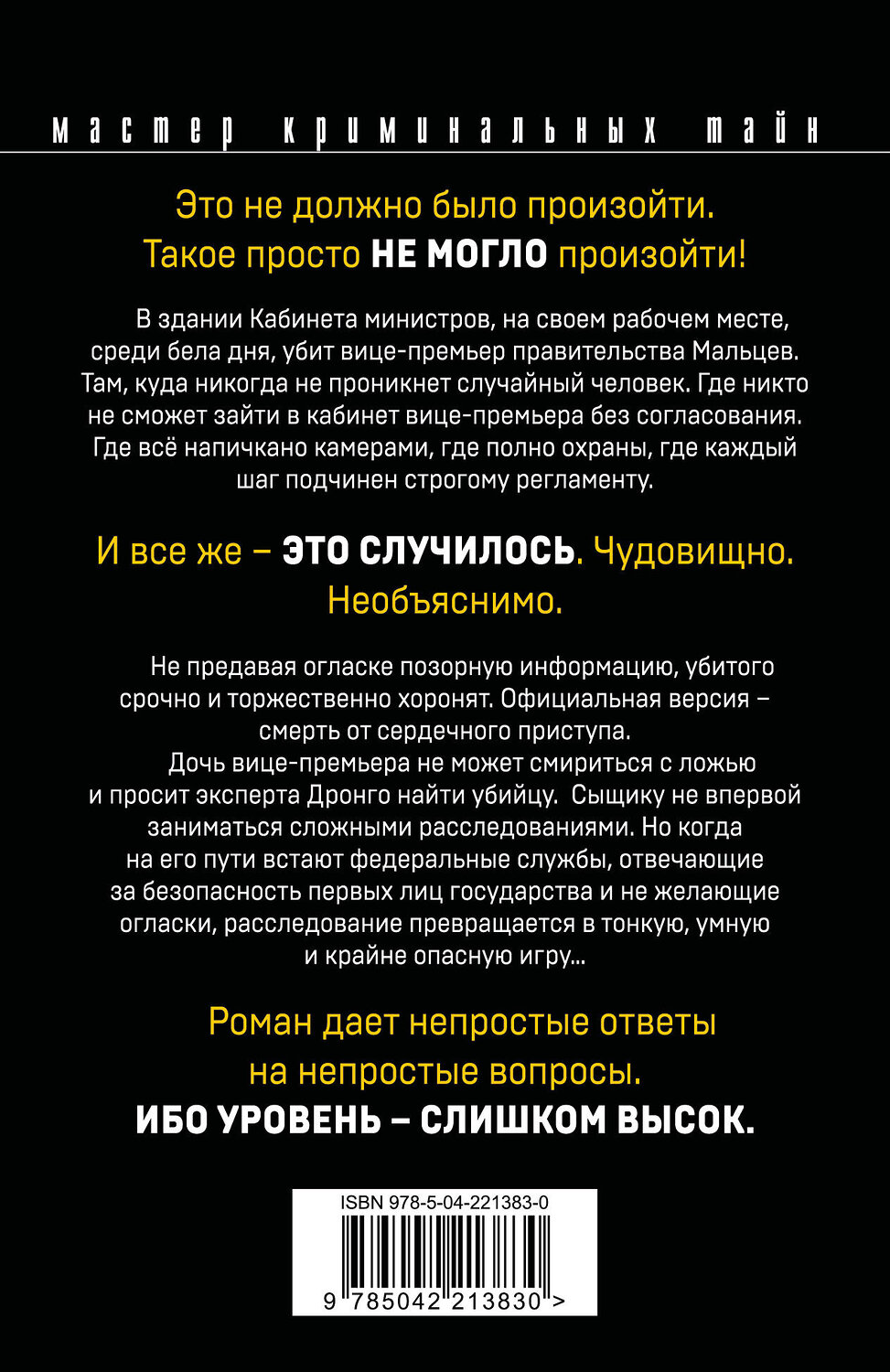 Эксмо Чингиз Абдуллаев "Триумф карьериста" 547070 978-5-04-221383-0