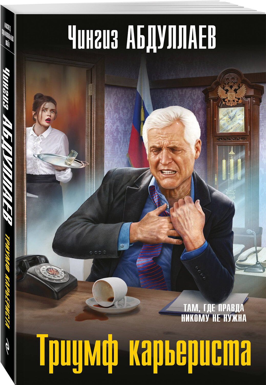 Эксмо Чингиз Абдуллаев "Триумф карьериста" 547070 978-5-04-221383-0