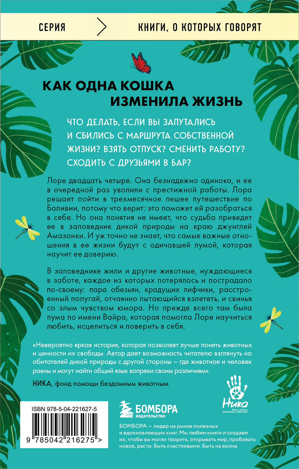 Эксмо Лора Коулман "Годы с пумой. Трогательная история невероятной дружбы" 547075 978-5-04-221627-5
