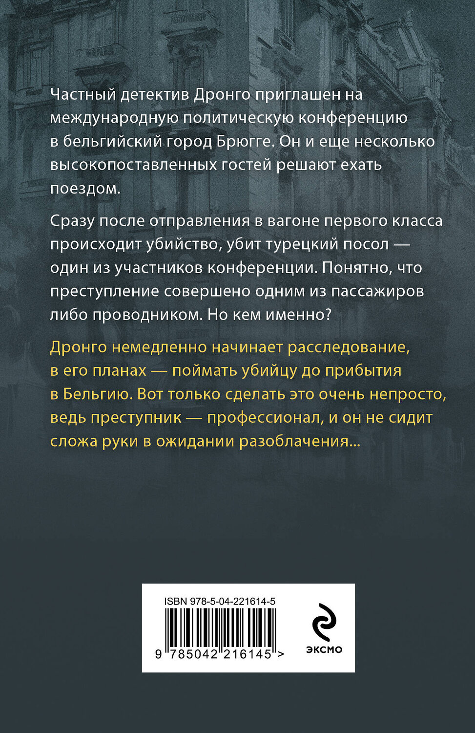 Эксмо Чингиз Абдуллаев "Оппоненты Европы" 547076 978-5-04-221614-5