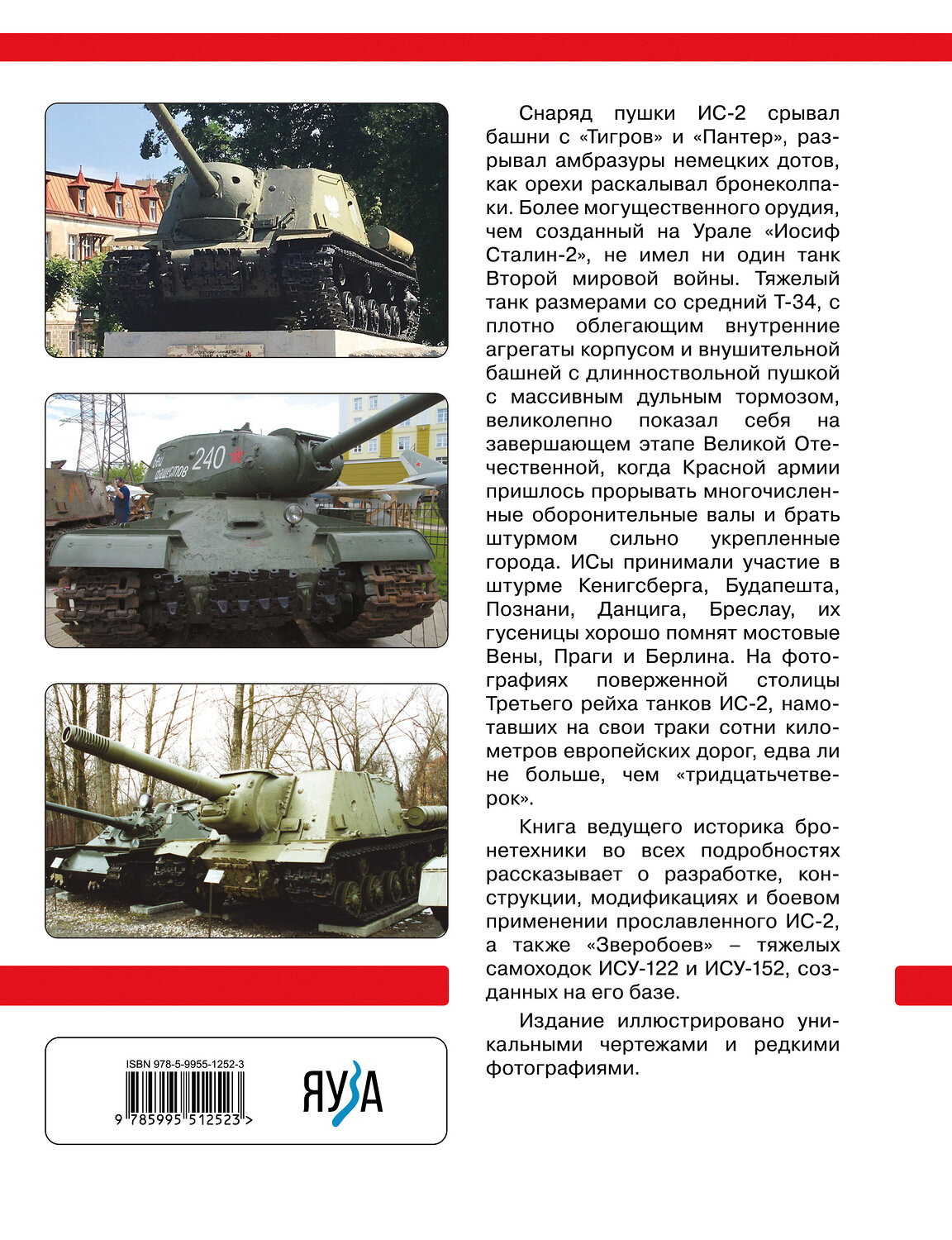 Эксмо Михаил Барятинский "Тяжелый танк ИС-2. Убийца «Тигров» и «Пантер»" 547078 978-5-9955-1252-3