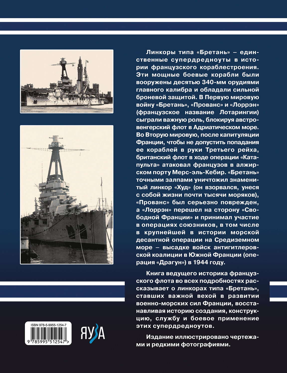 Эксмо Юрий Александров "Линкоры типа «Бретань». Французские супердредноуты" 547080 978-5-9955-1254-7