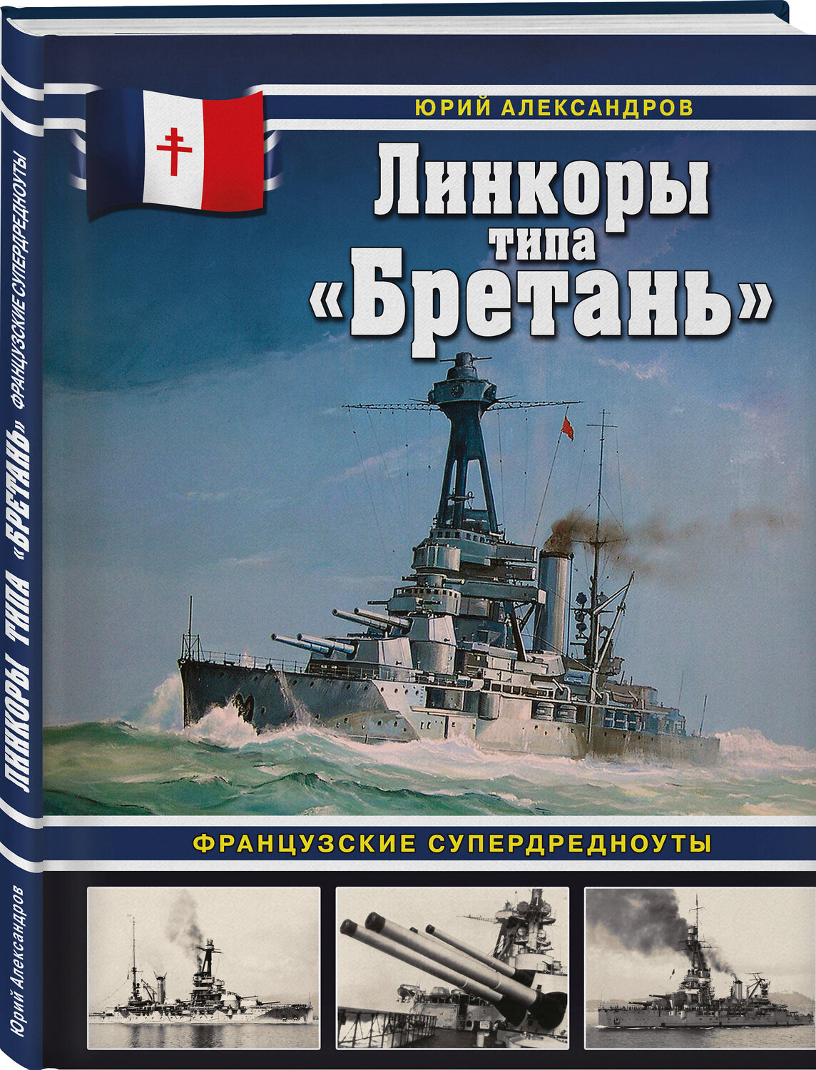 Эксмо Юрий Александров "Линкоры типа «Бретань». Французские супердредноуты" 547080 978-5-9955-1254-7
