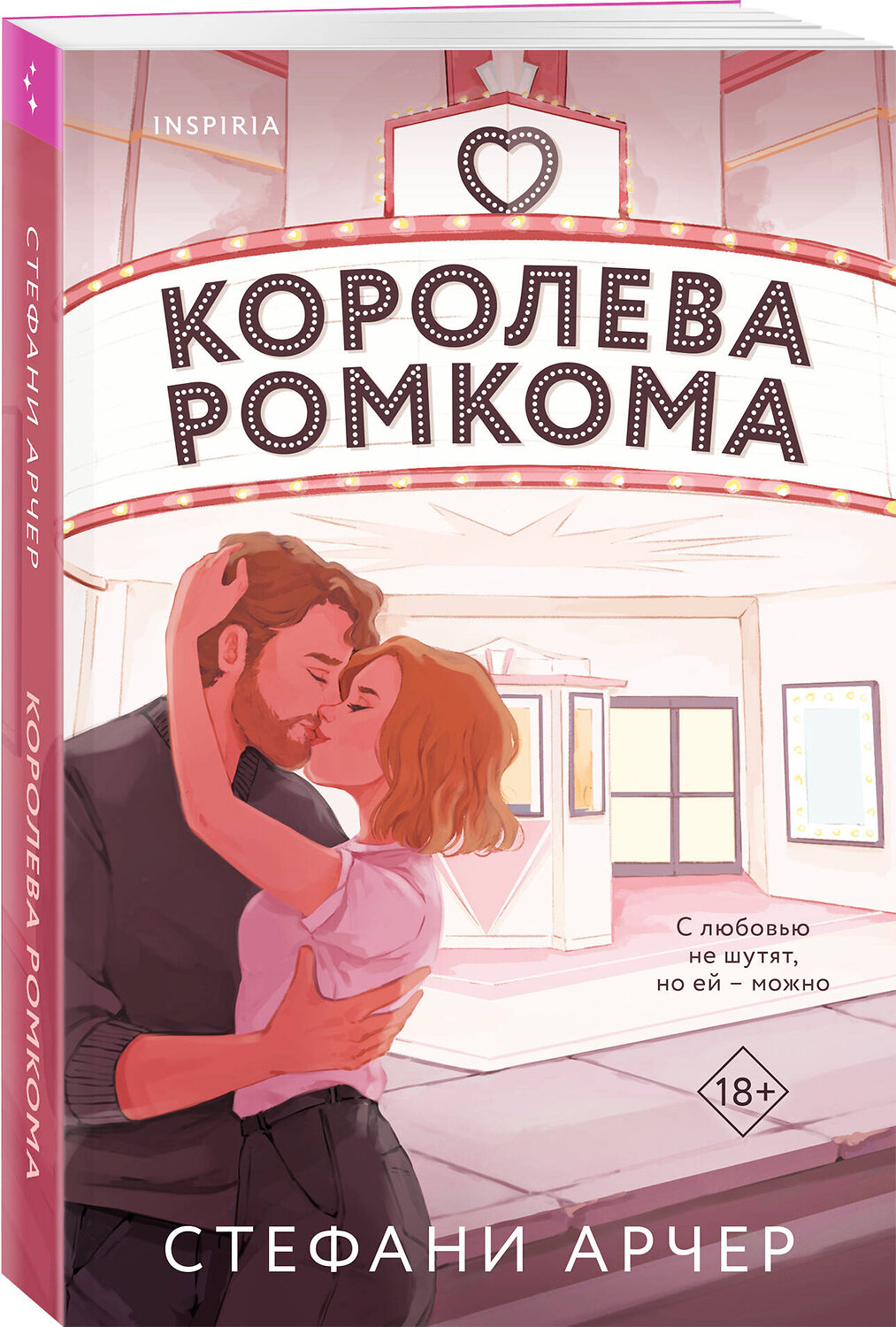 Эксмо Стефани Арчер "Королева ромкома" 547083 978-5-04-193213-8