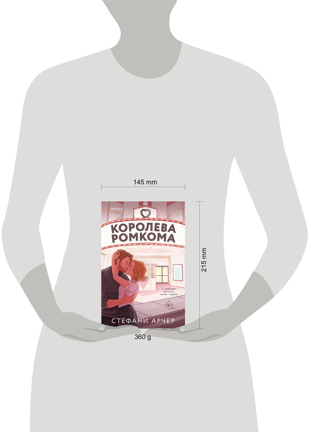 Эксмо Стефани Арчер "Королева ромкома" 547083 978-5-04-193213-8