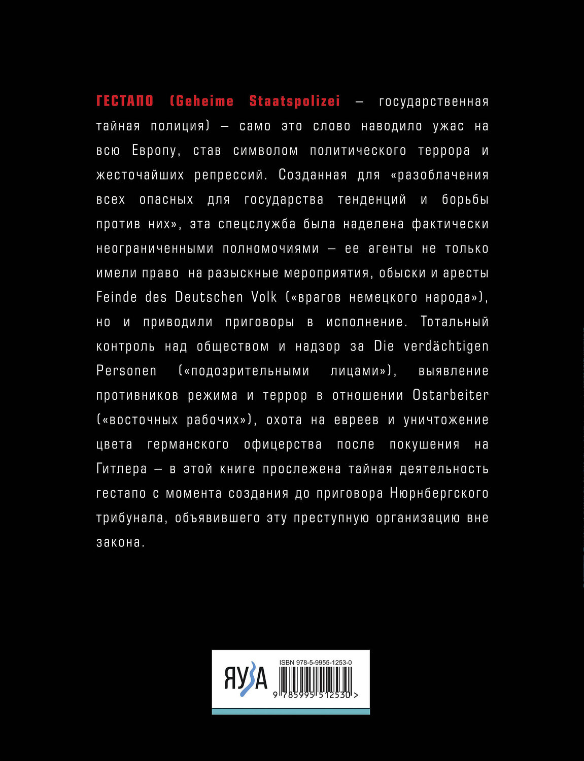 Эксмо Бем Юрий "Гестапо. Террор без границ" 547084 978-5-9955-1253-0