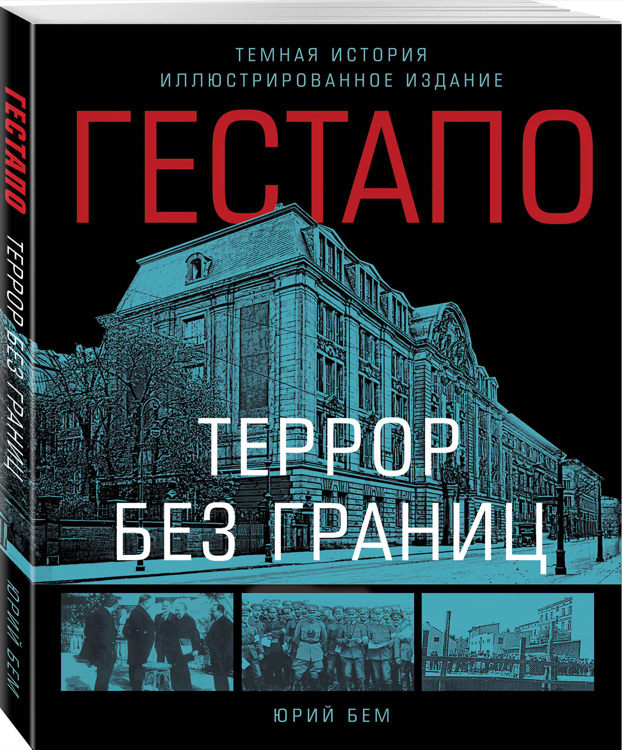Эксмо Бем Юрий "Гестапо. Террор без границ" 547084 978-5-9955-1253-0