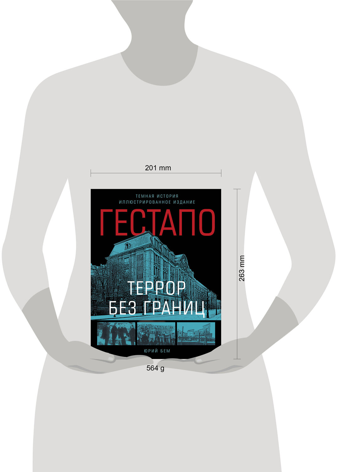 Эксмо Бем Юрий "Гестапо. Террор без границ" 547084 978-5-9955-1253-0