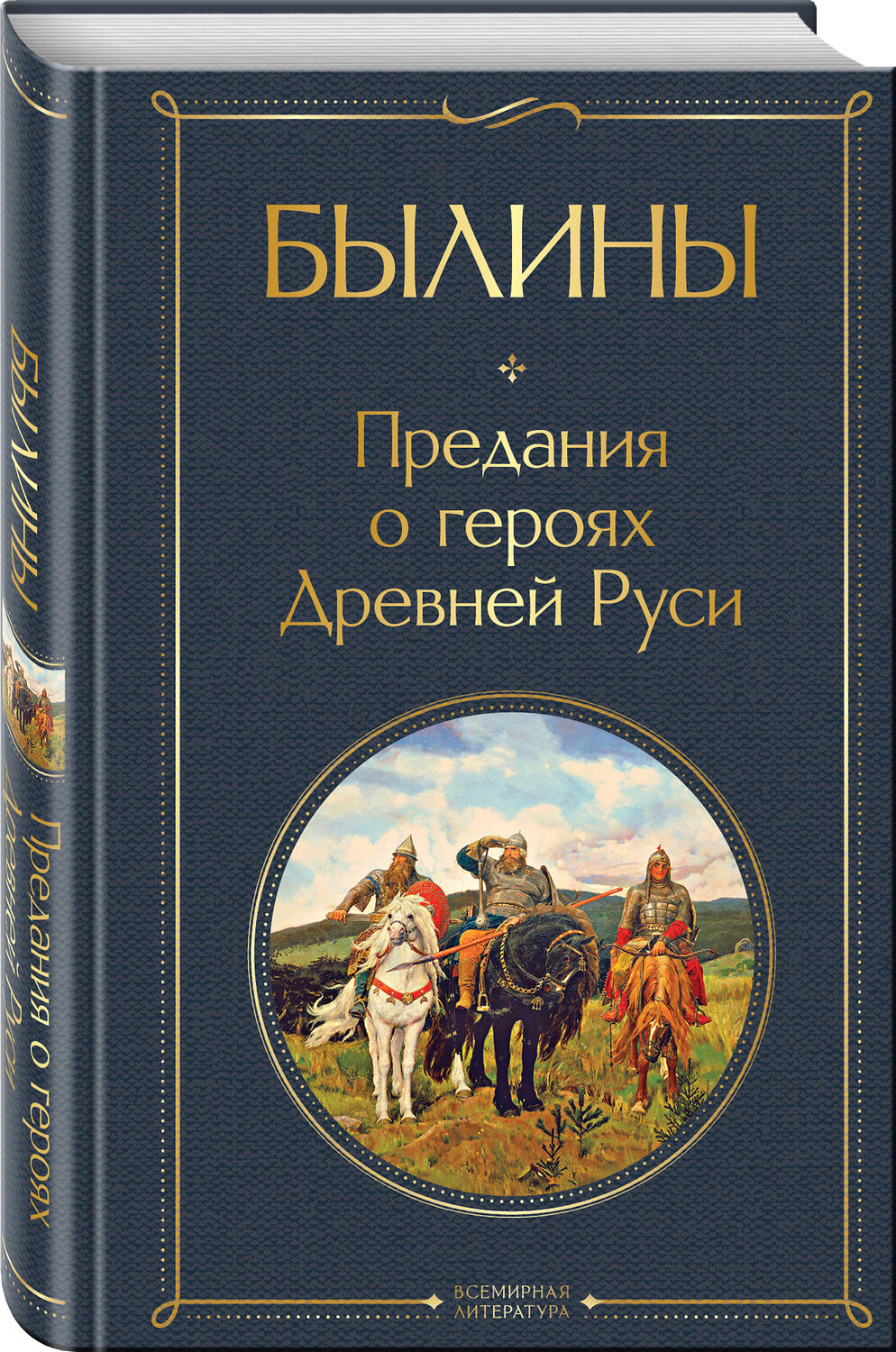Эксмо "Былины" 547086 978-5-04-221981-8