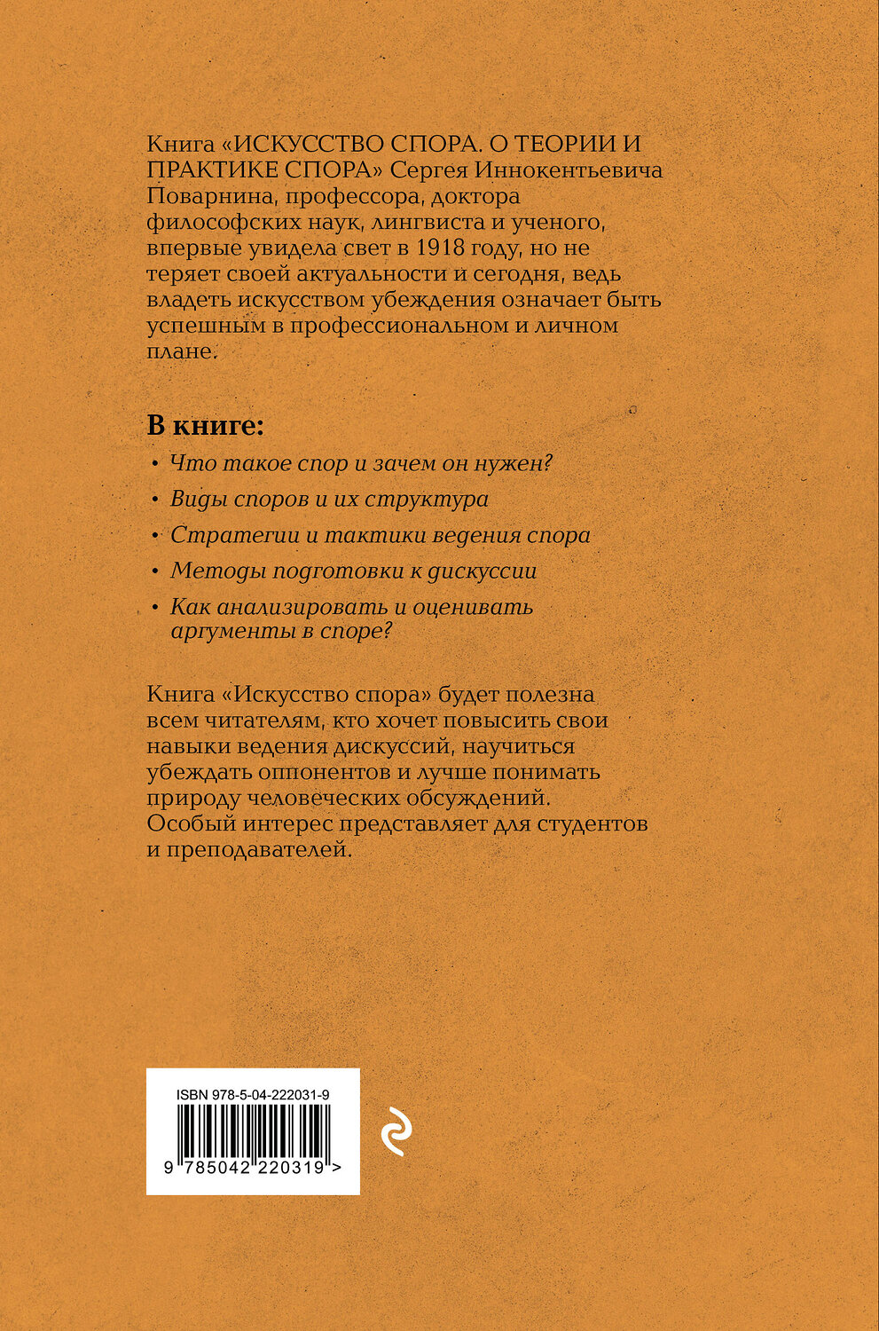 Эксмо Сергей Поварнин "Искусство спора: О теории и практике спора. Лучшие советские учебники" 547089 978-5-04-222031-9