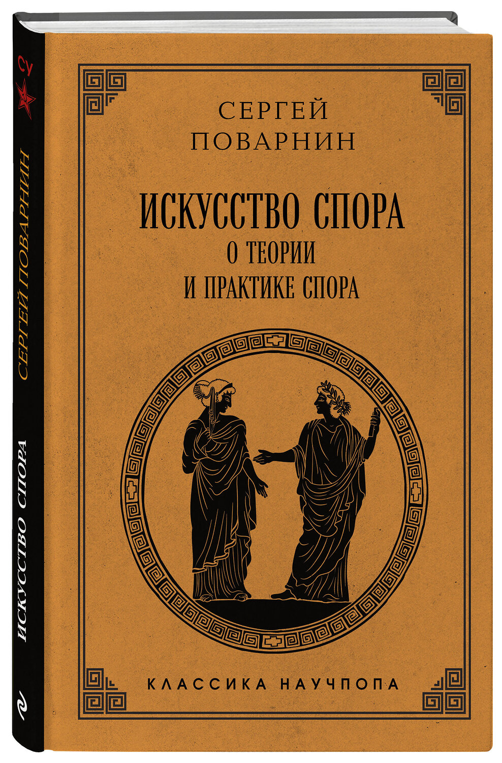 Эксмо Сергей Поварнин "Искусство спора: О теории и практике спора. Лучшие советские учебники" 547089 978-5-04-222031-9