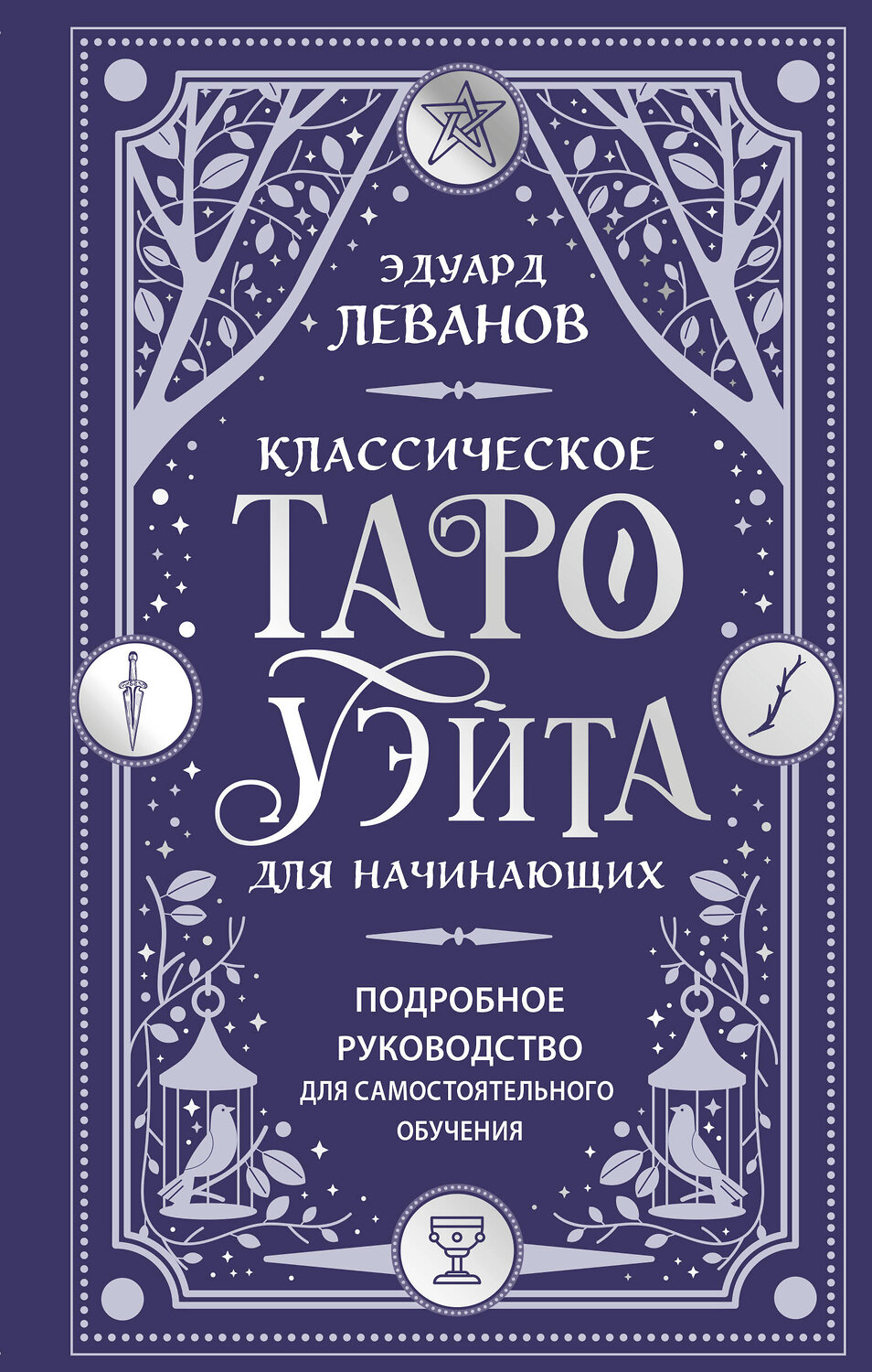 Эксмо Эдуард Леванов "Классическое Таро Уэйта для начинающих. Подробное руководство для самостоятельного обучения" 547091 978-5-04-222327-3