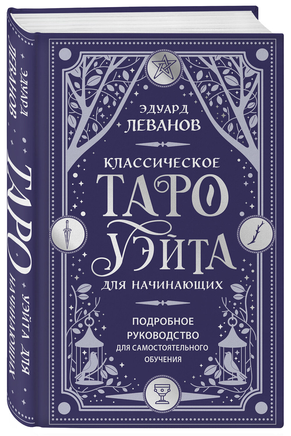 Эксмо Эдуард Леванов "Классическое Таро Уэйта для начинающих. Подробное руководство для самостоятельного обучения" 547091 978-5-04-222327-3
