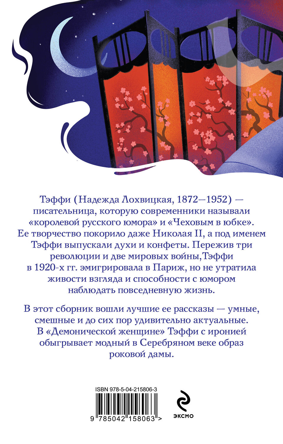 Эксмо Тэффи "Демоническая женщина" 547092 978-5-04-215806-3