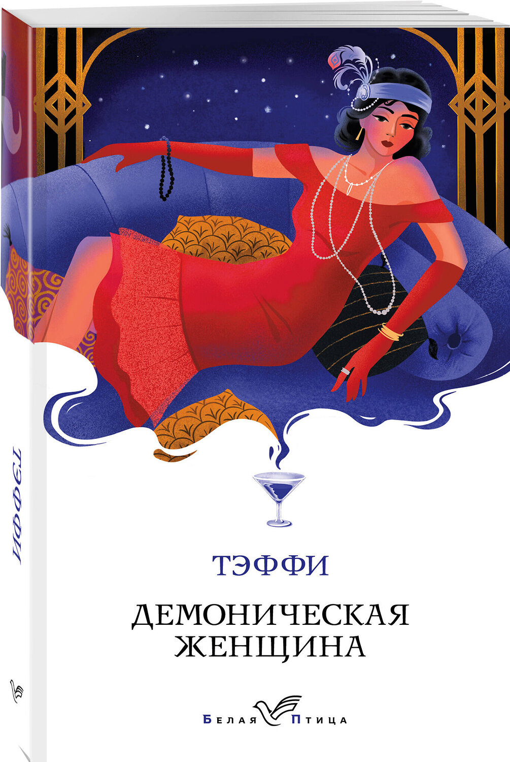 Эксмо Тэффи "Демоническая женщина" 547092 978-5-04-215806-3