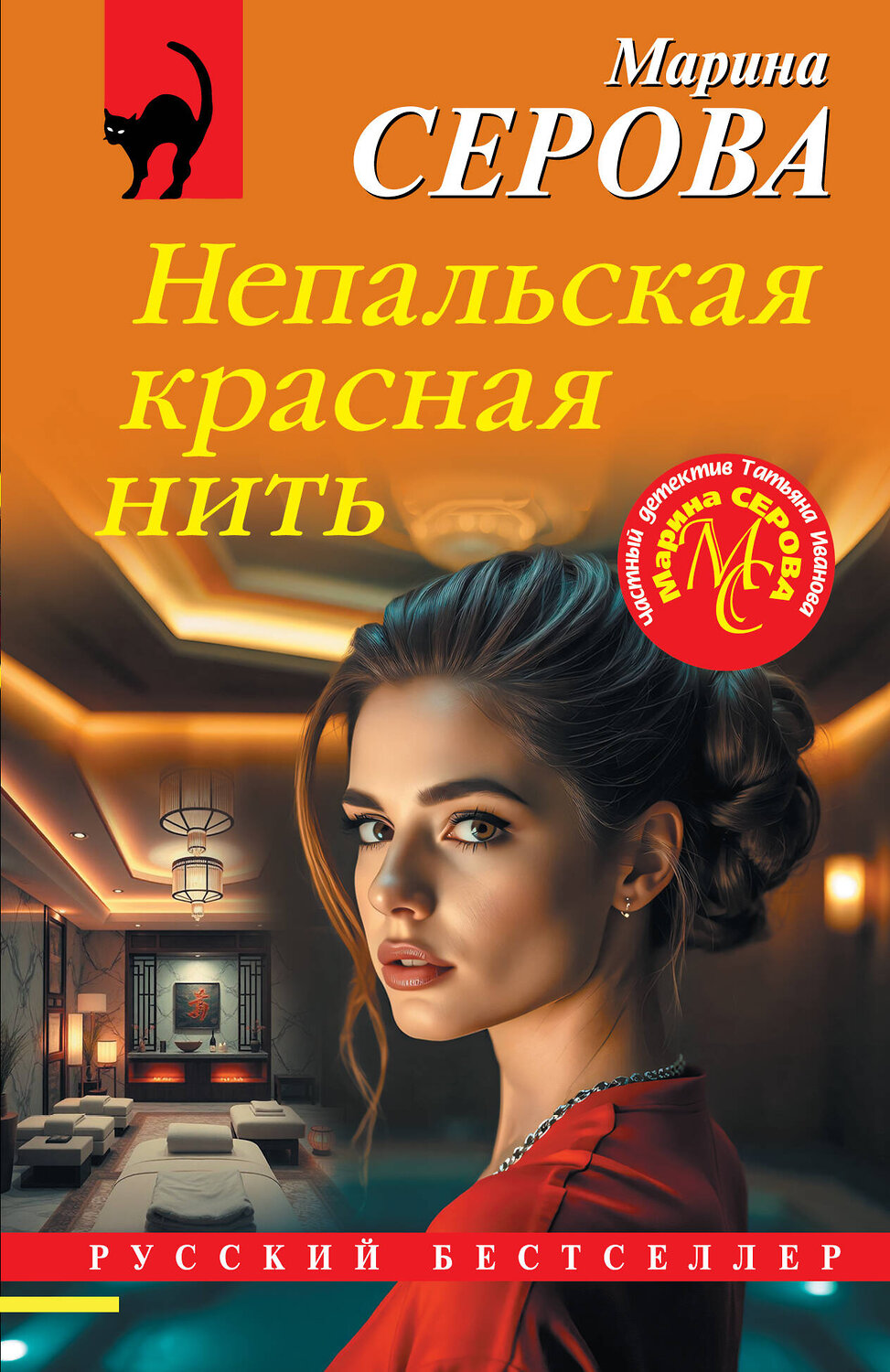 Эксмо Марина Серова "Непальская красная нить" 547093 978-5-04-224061-4